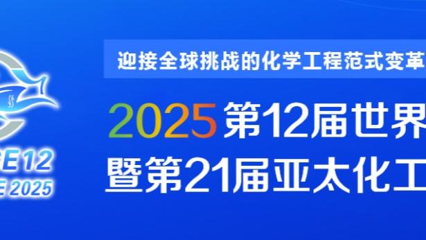 马德兴：若国足无法晋级18强赛 足协有权提前解约伊万&不付违约金